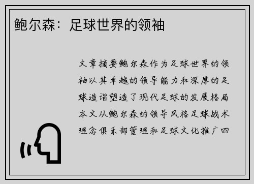 鲍尔森：足球世界的领袖