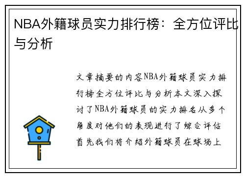 NBA外籍球员实力排行榜：全方位评比与分析