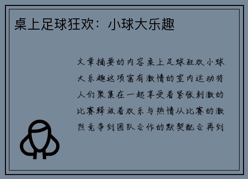 桌上足球狂欢：小球大乐趣
