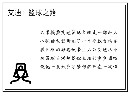 艾迪：篮球之路