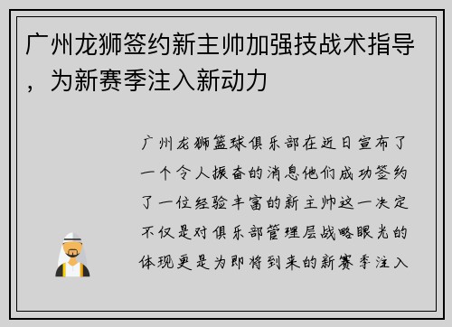 广州龙狮签约新主帅加强技战术指导，为新赛季注入新动力