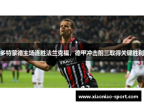 多特蒙德主场连胜法兰克福，德甲冲击前三取得关键胜利