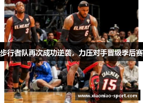 步行者队再次成功逆袭，力压对手晋级季后赛
