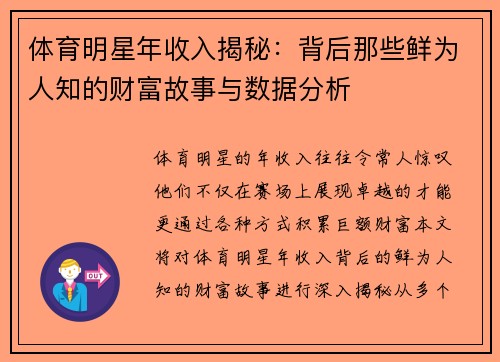 体育明星年收入揭秘：背后那些鲜为人知的财富故事与数据分析