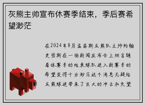 灰熊主帅宣布休赛季结束，季后赛希望渺茫