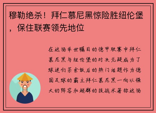 穆勒绝杀！拜仁慕尼黑惊险胜纽伦堡，保住联赛领先地位